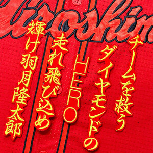 ★送料無料★広島 カープ　羽月隆太郎　応援歌　赤　応援　刺繍　ワッペン　ユニフォーム