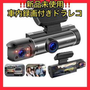 ★新品未使用★前方・車内録画可能ドライブレコーダー