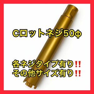 新品未使用ダイヤモンドコアビットCロットネジショートタイプ 50φ