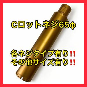 新品未使用ダイヤモンドコアビットCロットネジショートタイプ 65φ