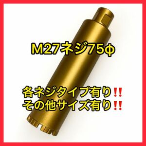 新品未使用ダイヤモンドコアビットM27ネジショートタイプ 75φ