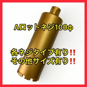 新品未使用ダイヤモンドコアビットAロッドネジショートタイプ 100φ