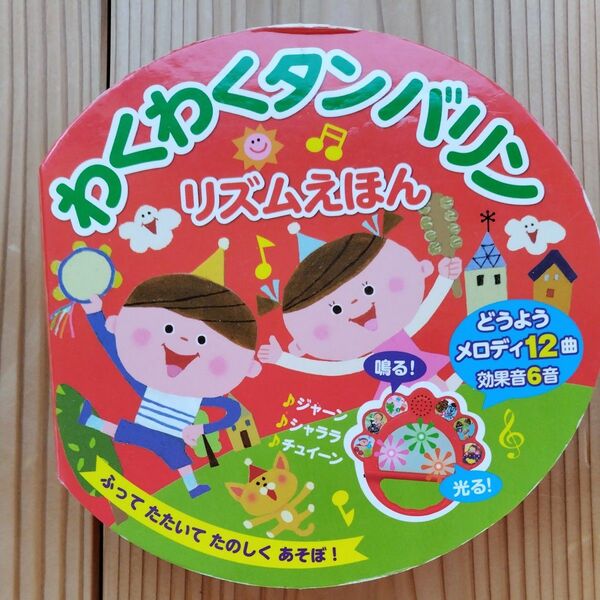 わくわくタンバリン　リズムえほん　定価1650円