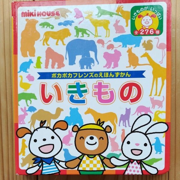 ぽかぽかフレンズのえほんずかん　いきもの　定価１６５０円