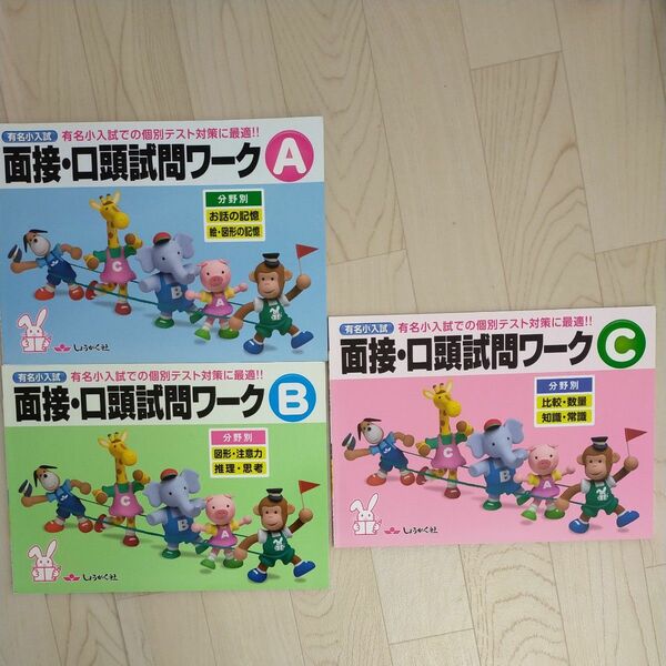 有名小入試面接口頭試問ワーク 実際の入試での個別テスト対策に最適!! A 分野別 BCもセットで!