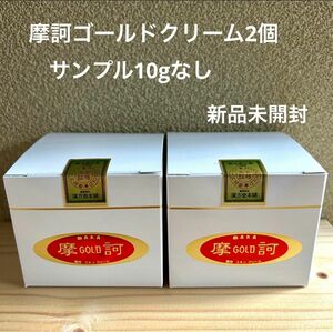 摩訶ゴールドクリーム100g 2個 サンプルなし