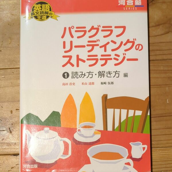パラグラフリーディングのストラテジー①　読み方・解き方編