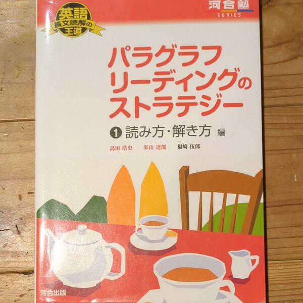 パラグラフリーディングのストラテジー① 読み方・解き方編