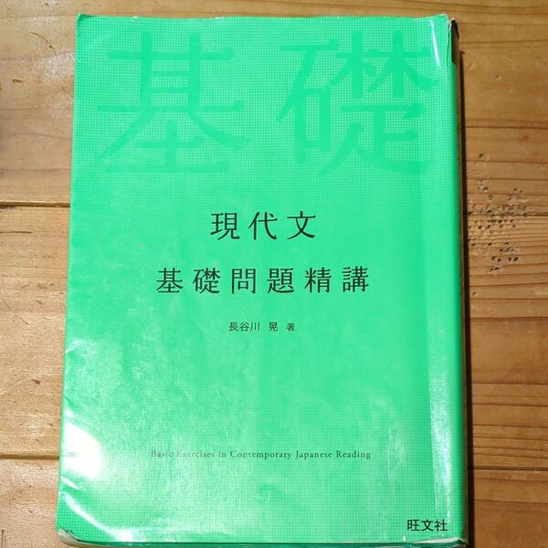 現代文基礎問題精講 長谷川晃／著