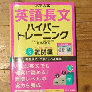 大学入試英語長文ハイパートレーニング　レベル３　新々装版 （大学入試） 安河内哲也／著