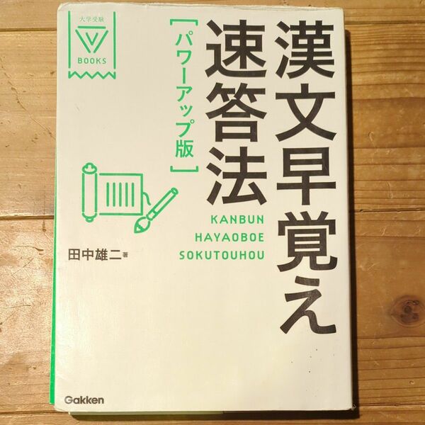 漢文早覚え速答法 （大学受験Ｖ　ＢＯＯＫＳ） （パワーアップ版） 田中雄二／著