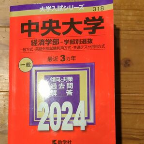 中央大学 経済学部-学部別選抜 一般方式英語外部試験利用方式共通テスト併用方式 2024年版