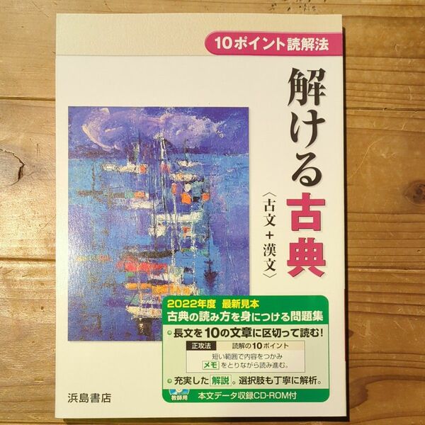 解ける古典〈古文＋漢文〉