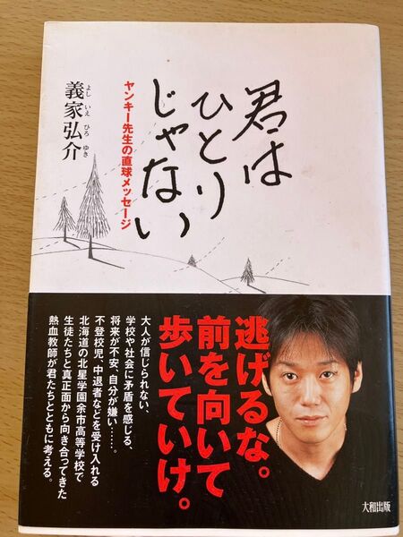 本　君はひとりじゃない　著者：義家　弘介