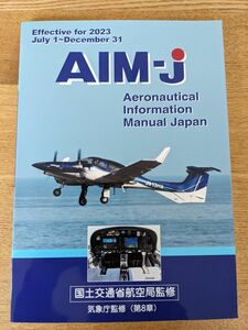 AIM-J 2023 後期版 国土交通省航空局監修 日本航空機操縦士協会発行