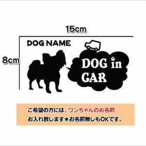 【送料無料】パピヨン 犬 ステッカー ドッグインカー シルエット 愛犬 車