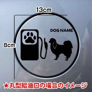 【送料無料】ちん チン 狆 犬 ステッカー 給油口 シルエット 名前入れ無料 車