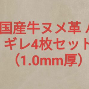 国産牛ヌメ革 ハギレ4枚セット（1.0mm厚）