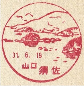 【新議事堂はがき　風景印】 S31.6.19　山口・須佐局