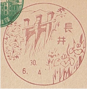 【新議事堂はがき　風景印】 S30.6.4　長井局