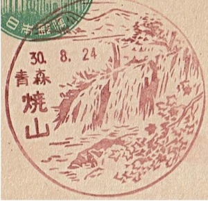 【新議事堂はがき　風景印】 S30.8.24　青森・焼山局