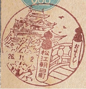 【青議事堂はがき　風景印】 S26.11.2　松江朝日町局