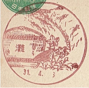 【新議事堂はがき　風景印】 S31.4.6　灘局