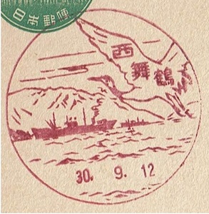 【新議事堂はがき　風景印】 S30.9.12　西舞鶴局