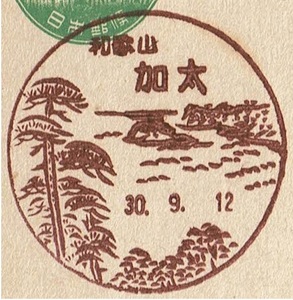 【新議事堂はがき　風景印】 S30.9.12　和歌山・加太局