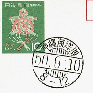 [17]記念はがき・敬老の日　発売初日印　S50.9.10　沖縄海洋博局　和文印