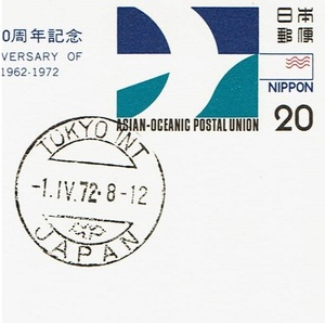 【AOPU創立10周年記念・連合はがき　欧文ハト印(発売初日)】　1972.4.1　東京国際局 