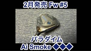 ★2月2日発売★ キャロウェイ PARADYM Ai SMOKE ◆◆◆（トリプルダイヤ） フェアウェイウッド5W