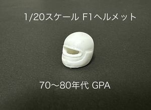 【1円スタート！】1/20スケール F1 ヘルメット 70〜80年代 GPA 