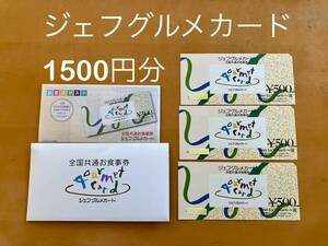 送料無料　ジェフグルメカード　全国共通お食事券　500円×3枚　1500円分