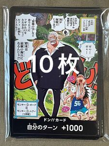 最強ジャンプ4月号　モンキー・D・ガープ　 ワンピースカードゲーム ドンカード　10枚セット