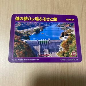 道の駅八ッ場ふるさと館　八ッ場ダム　ダムカード　 