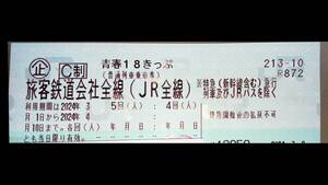 青春18きっぷ 2回分 返却不要 普通郵便送料無料