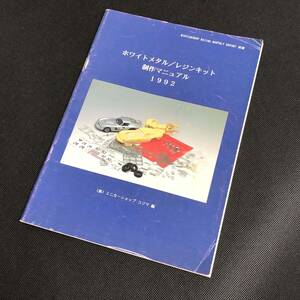 M【古本】ホワイトメタル/レジンキット 制作マニュアル 1992 ミニカーショップ コジマ 編 MINICARSHOP KOJIMA MONTHLY REPORT 別冊