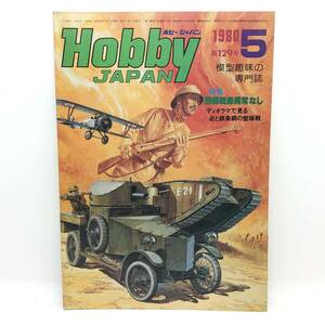 M【古本】Hobby JAPAN 月刊 ホビージャパン 1980年5月号 No.129 特集：西部戦線異状なし