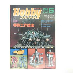 M【古本】 Hobby JAPAN ホビージャパン 1981年5月号 第141号 特集：特殊工作技術 雑誌