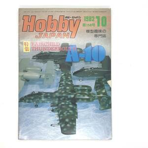 M【古本】Hobby Japan ホビージャパン　1982 10月号 No.158 特集:A-10サンダーボルトII A-10