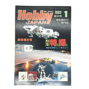 M【古本】Hobby Japan ホビージャパン 1982年1月号 No.149　特集：特殊撮影