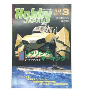 M【古本】Hobby Japan ホビージャパン 1982年3月 特集 レタリング&マーキング