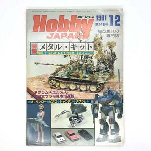 M【古本】Hobby Japan ホビージャパン 1981年12月号 No.148 特集：メタル・キット