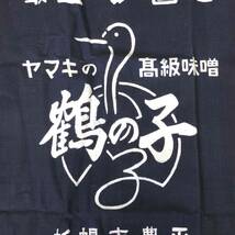 L【未使用保管品】最上醤油　ヤマキの高級味噌 鶴の子 北山醸造株式會社 51 x 71 cm 藍染 前掛け エプロン 両面 ノベルティ 非売品 _画像3