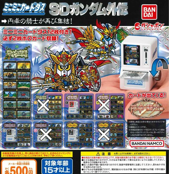 ミニミニカードダス SDガンダム外伝 円卓の騎士編 4種セット ガチャ 送料無料 匿名配送