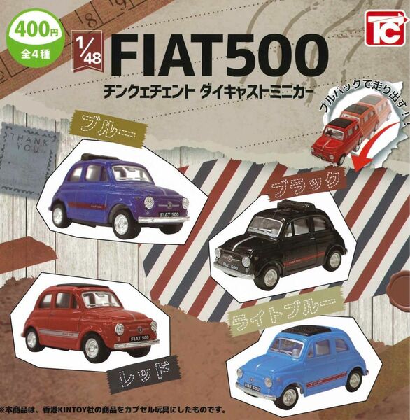 1/48 FIAT500 チンクェチェント ダイキャストミニカー 全4種セット ガチャ 送料無料 匿名配送