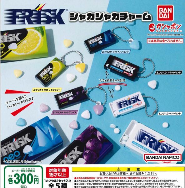 フリスク FRISK シャカシャカチャーム 全5種セット ガチャ 送料無料 匿名配送