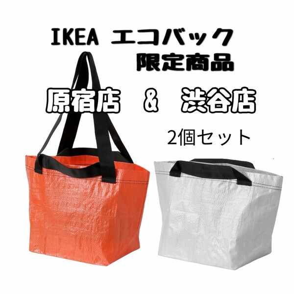 IKEA 原宿店 渋谷店 限定商品 ショッピング エコバッグ【2枚組】グレー&オレンジ