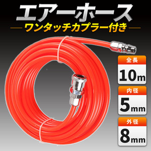 エアホース 10m カプラー エアー ホース ワンタッチ コンプレッサー ストレート チューブ 空気圧 ツール カプラ 内径5mm 外径8mm エアガン